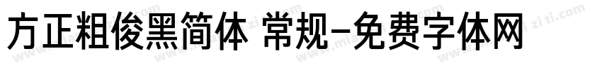 方正粗俊黑简体 常规字体转换